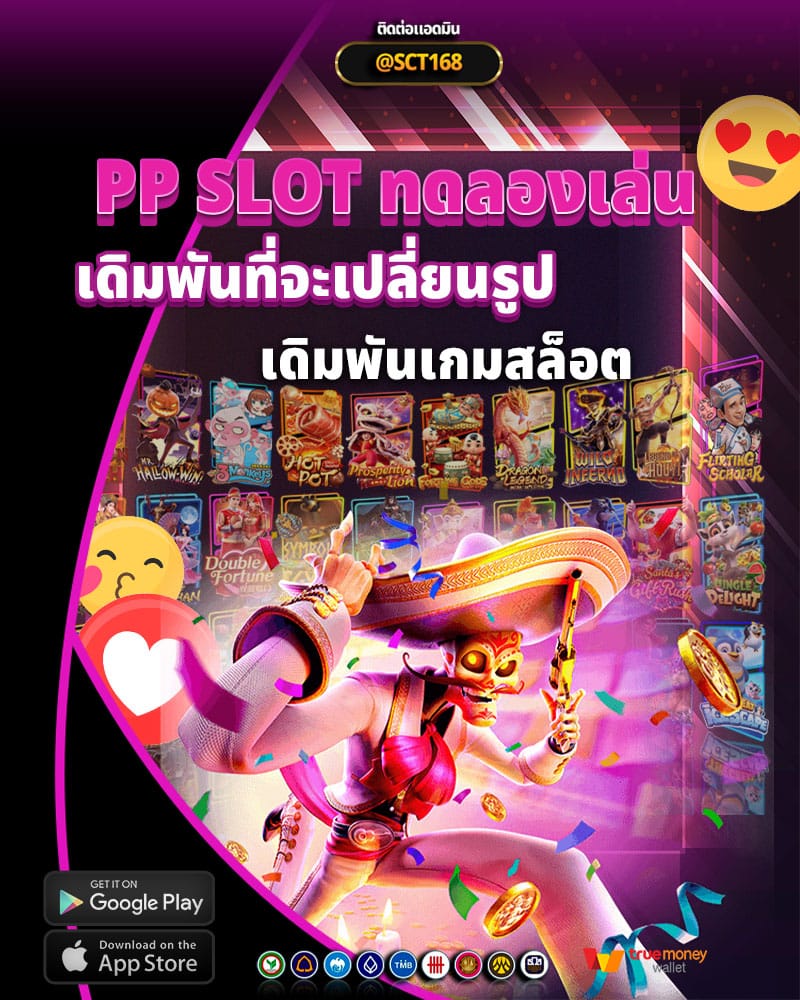 pp slot ทดลองเล่น เว็บไซต์การเดิมพันที่จะเปลี่ยนรูปแบบการเดิมพันเกมสล็อตของคุณ