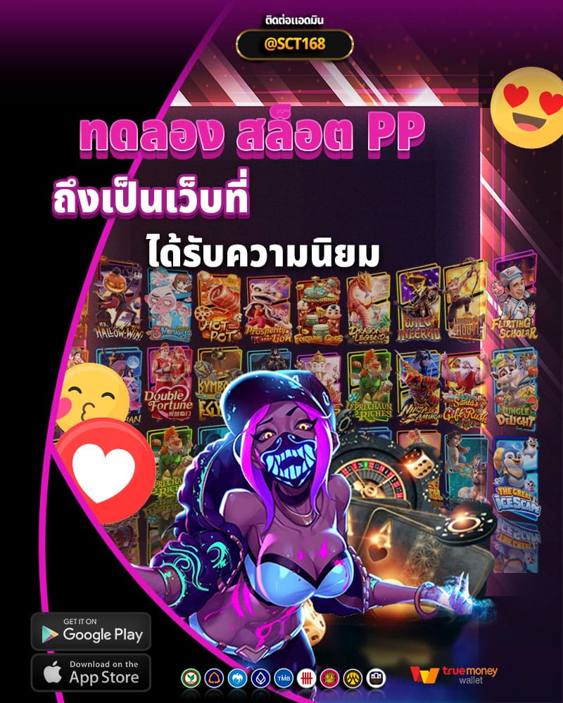 ทำไม ทดลอง สล็อต pp ถึงเป็นเว็บที่ได้รับความนิยมในหมู่ผู้เล่นสล็อต