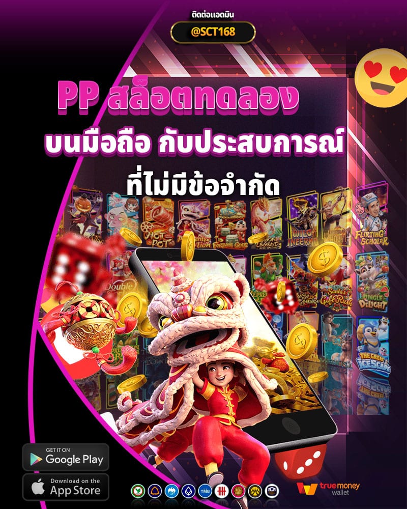 การเข้าถึง pp สล็อตทดลอง บนมือถือ กับประสบการณ์การเล่นที่ไม่มีข้อจำกัด