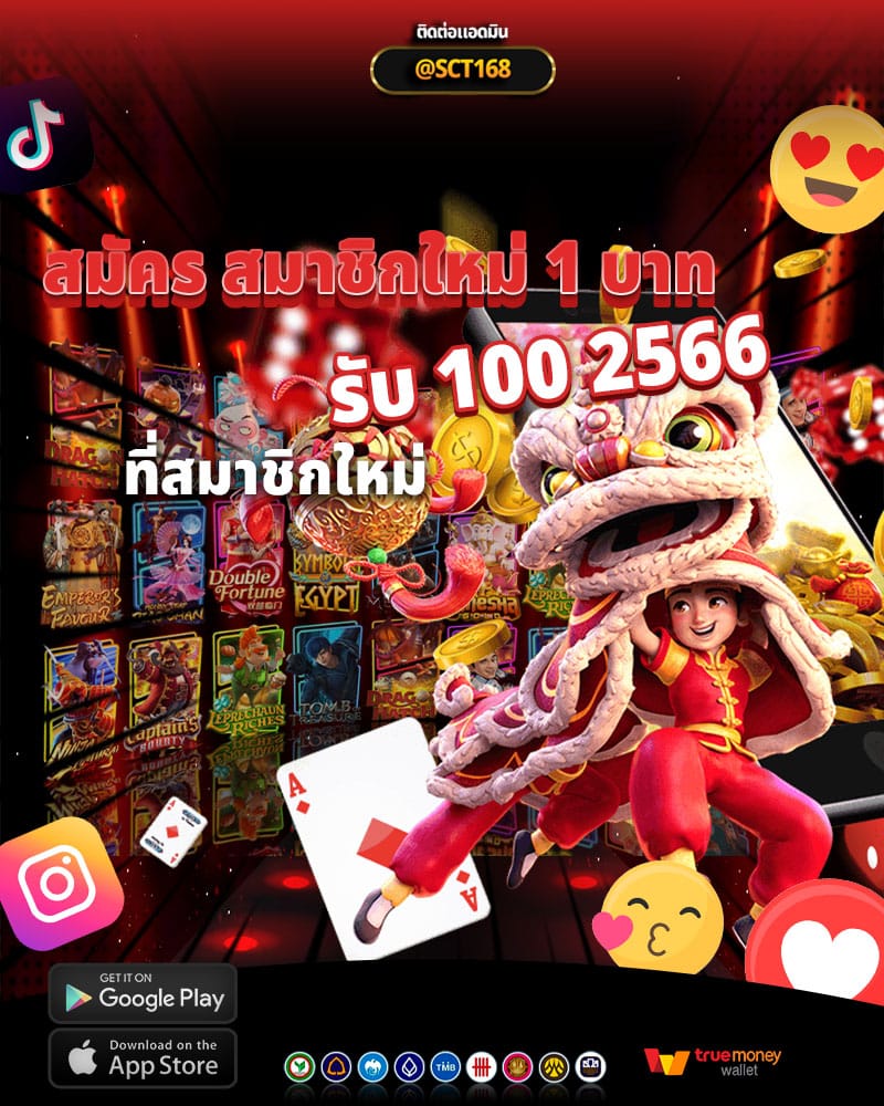 สมัคร 1 บาท รับ 100 โปรเด็ดสุดคุ้มที่สมาชิกใหม่จะได้รับ