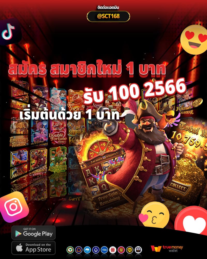 สมัคร สมาชิกใหม่ 1 บาท รับ 100 2566 ทำไมต้องเริ่มต้นด้วย 1 บาท