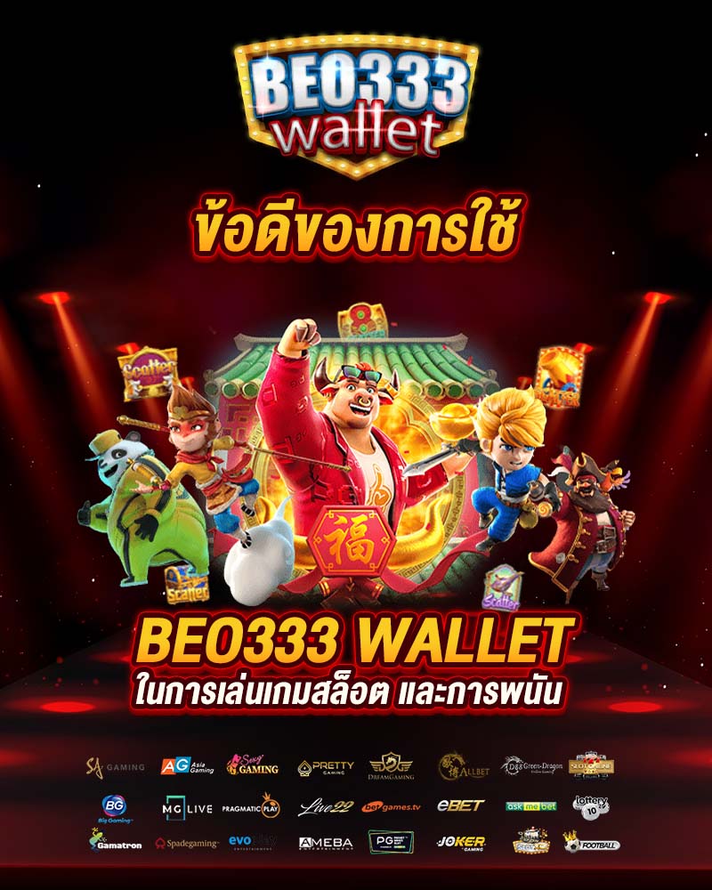 ข้อดีของ beo333 wallet