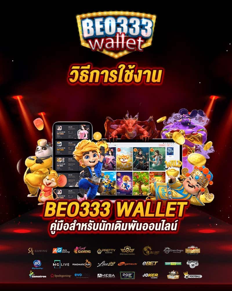 วิธีการใช้งาน beo333 wallet