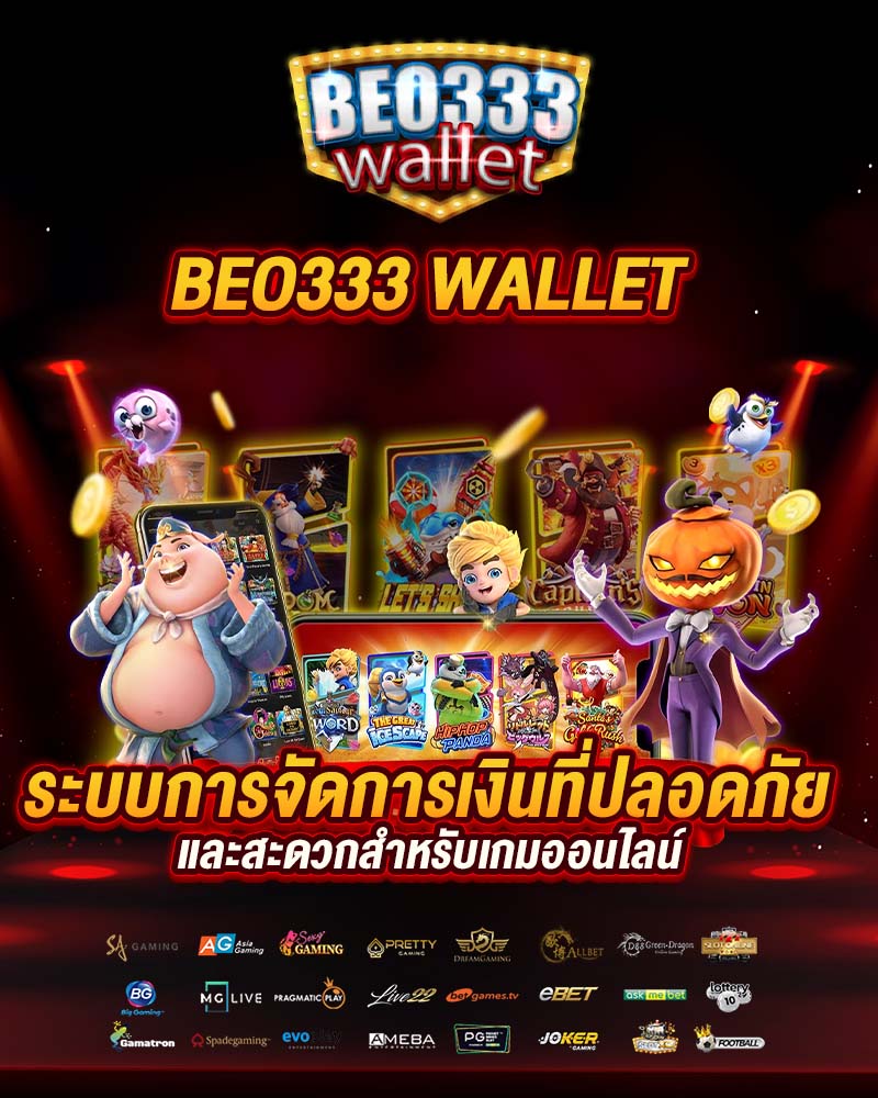 beo333 wallet ปลอดภัย และสะดวก