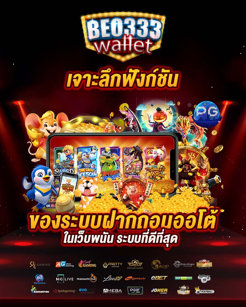 beo333 wallet ระบบที่ดีที่สุด