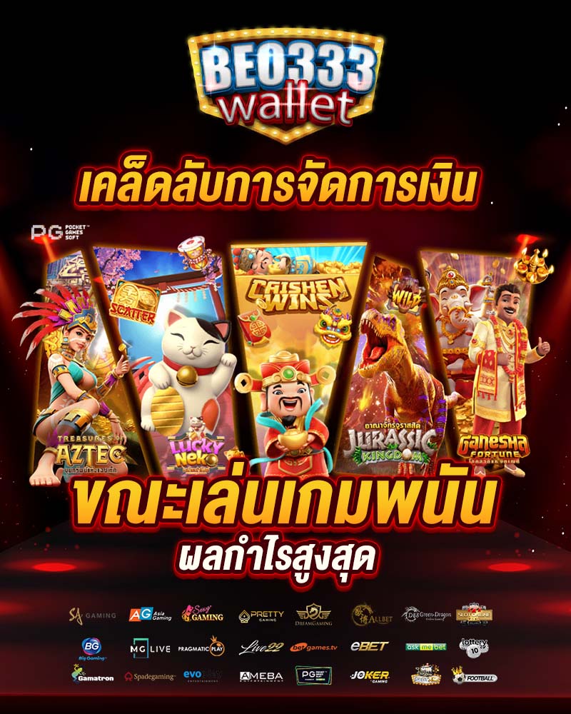 beo333wallet กำไรสูงสุด